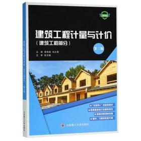 建筑工程计量与计价黄伟典、尚文勇大连理工大学出版社9787568514163