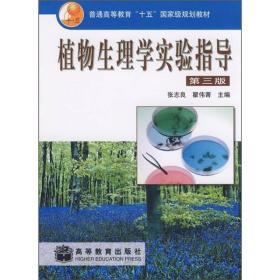 植物生理学实验指导张志良、瞿伟菁高等教育出版社9787040121681