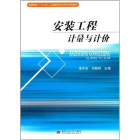 高等院校“十二五”工程造价专业系列规划教材：安装工程计量与计李华东西南交通大学出版社9787564313623