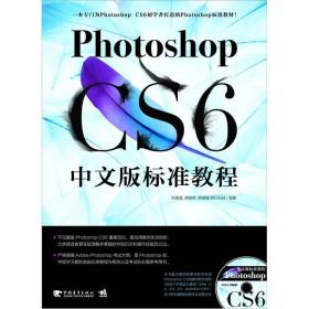 Photoshop CS6中文版标准教程肖著强、韩轶男、韩建敏中国青年出版社9787515311067