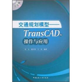 交通规划模型:TransCAD的操作与应用章玉胡兴华王佳中国建筑工业