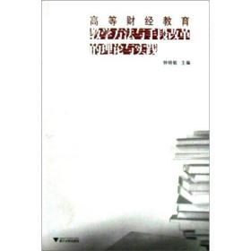 高等财经教育教学方法与手段改革的理论与实践