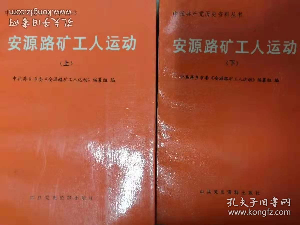 安源路况工人运动上下册 孔夫子旧书网