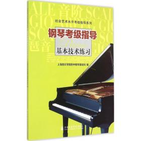 钢琴级指导 西洋音乐 上海音乐学院附中钢琴基础科 编