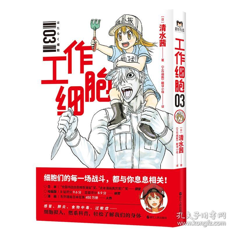 工作细胞 3 孔夫子旧书网