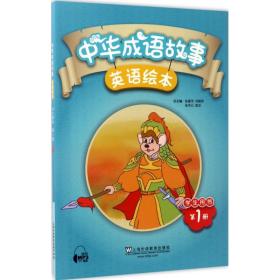 中华成语故事英语绘本（学生用书 第1册）
