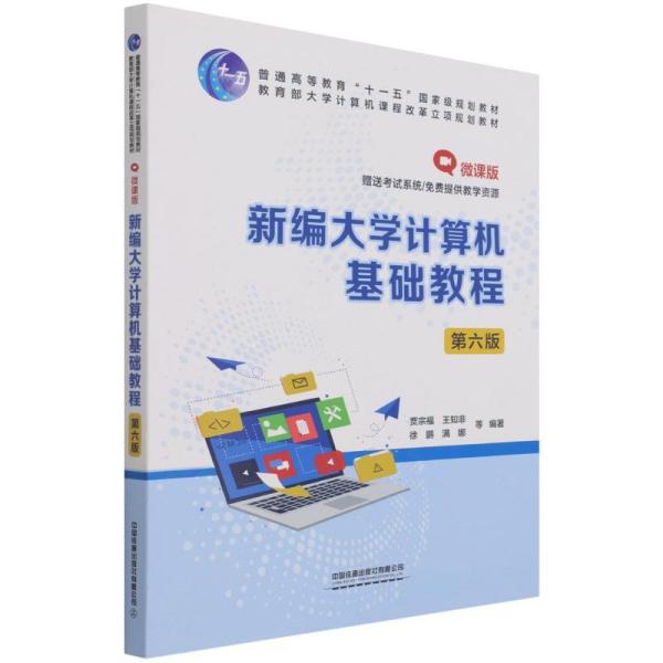 新编大学计算机基础教程(第六版)