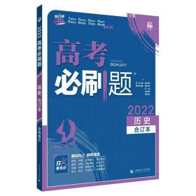 2022版 高必刷题 历史合订本（版） 高中高考辅导 杨文彬