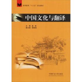 中国文化与翻译/高等教育“十三五”规划教材