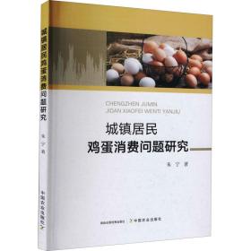 城镇居民鸡蛋消费问题研究 经济理论、法规 朱宁