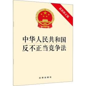 中華人民共和國反不正當競爭法（最新修正版）