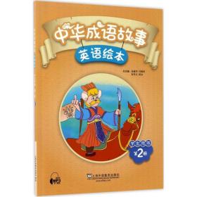 中华成语故事绘本（学生用书 第2册）