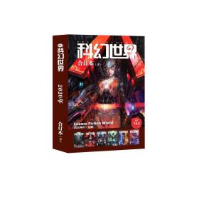 科幻世界2020合订本（下） 中国科幻,侦探小说 姚海军