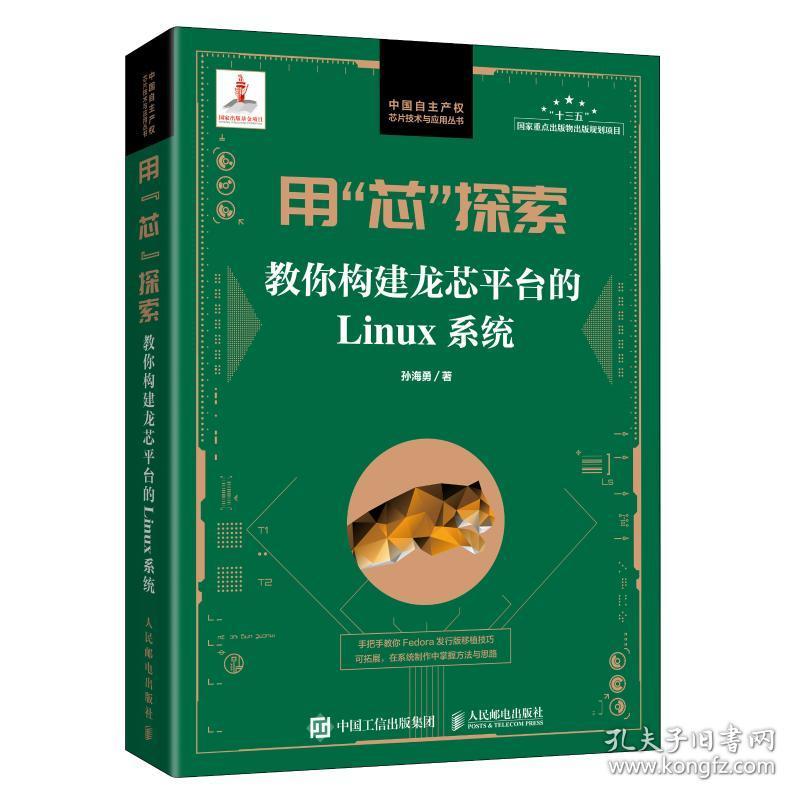 用 芯 探索 教你构建龙芯台的linux系统操作系统孙海勇 孔夫子旧书网