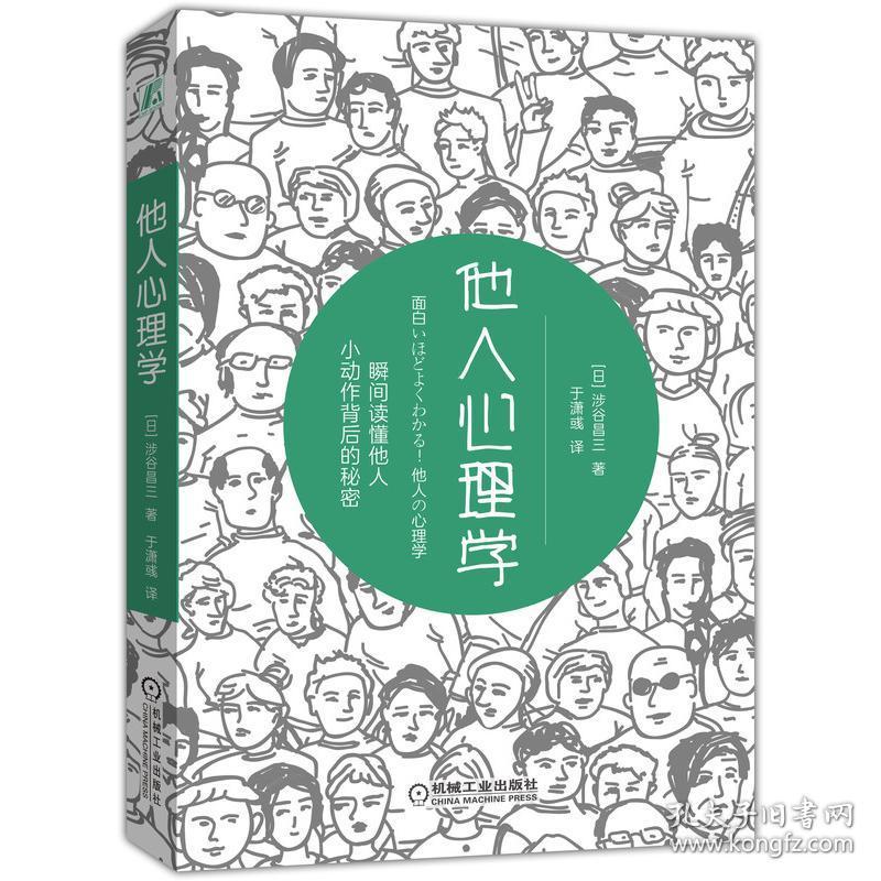 他人心理学心理学涉谷昌三 孔夫子旧书网