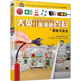 大英儿童漫画百科 助力孩子学习的全科漫画书 58 事故与安全 孔夫子旧书网