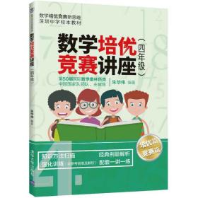 数学培优竞赛讲座（四年级） 小学数学奥、华赛 朱华伟