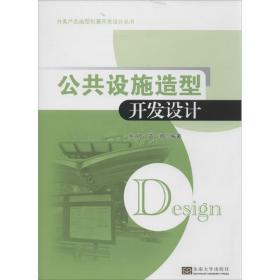 分类产品造型创意开发设计丛书：公共设施造型开发设计张婷、苗广娜 著东南大学出版社9787564147594