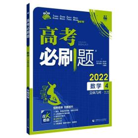 数学(4立体几何2022)/高必刷题 高中基础知识 杨文彬