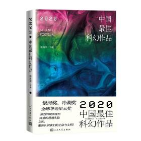2020幻作品 中国科幻,侦探小说 姚海军