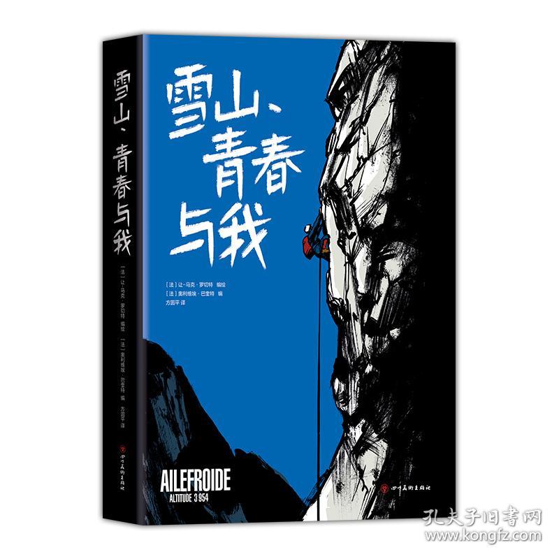 雪山 青春与我外国幽默漫画 让 马克 罗切特 编绘 奥利维埃 巴奎特 编 孔夫子旧书网