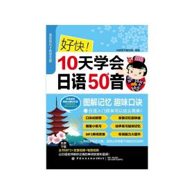 好快10天学会日语50音 孔夫子旧书网
