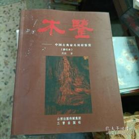 木鉴：中国古典家具用材鉴赏 （ 修订本 ） 仅印 6000 册，铜版纸、全彩印