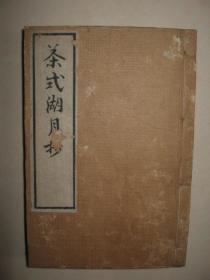 日本茶道名著  和刻本《茶式湖月抄》四篇五篇合本1冊全  日本嘉永4年（1851年）官許