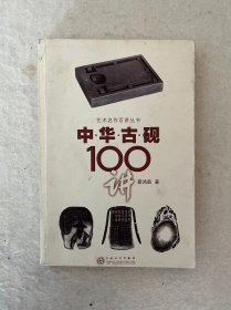 中华古砚100讲
