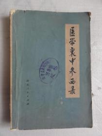 医学衷中参西录（上册）河北人民出版社1974年