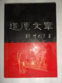 道德文章（中國當代名人語畫書系）葉兆言文；曹開翔畫