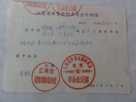 1968年江苏省体育运动委员会革命造反团介绍信（关于刘达民）