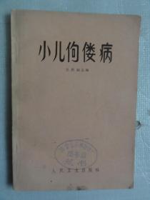 小儿佝偻病 （关庆润主编）