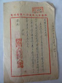 关于孟静侠资料三张（1953年）中国民主同盟西安市支部