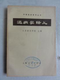 温病学释义（中医临床参考丛书）1973年