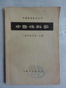 中医喉科学（中医临床参考丛书）1973年广东中医学院主编