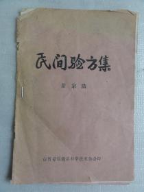民间验方集（景宗洁）1985年