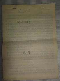 评选材料（张兰馨）西安 二马路 小学教师  解放初五十年代教育资料