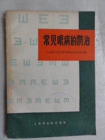 常见眼病的防治
