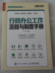 行政办公工作流程与制度手册（普华经营）