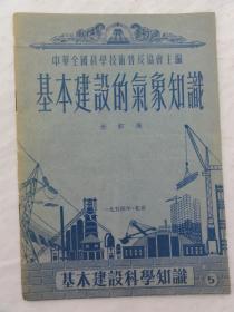 基本建设的气象知识（中华全国科学技术普及协会 主编）朱和周  1954年