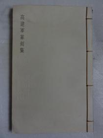 高建军篆刻集（线装本）