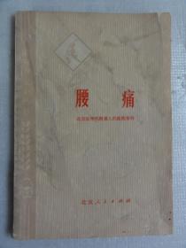 腰痛（北京医学院人民医院骨科 编）1976年