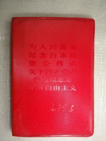 为人民服务  纪念白求恩  愚公移山 关于纠正党内的错误思想 反对自由主义（塑皮红宝书）林彪T词完整