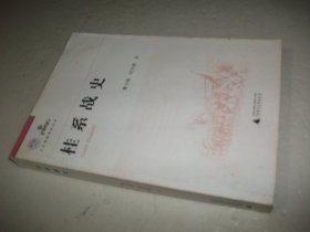 人文强桂系列丛书：桂系战史