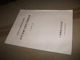中国古代文物鉴定系列教材 --古代书画与现代书画装裱（油印本）