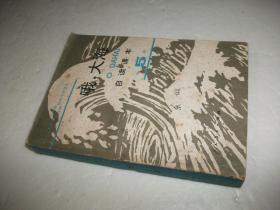 九年义务教育三年制四年制初级中学语文自读课本 第五册 哦，大海