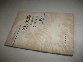 九年义务教育三年制四年制初级中学语文自读课本 第五册 哦，大海