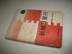 义务教育三、四年制初级中学语文自读课本 第三册 长城万里行