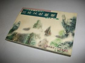 江苏区域文化丛书（江苏文化概观、维扬文化概观、金陵文化概观）3本合售